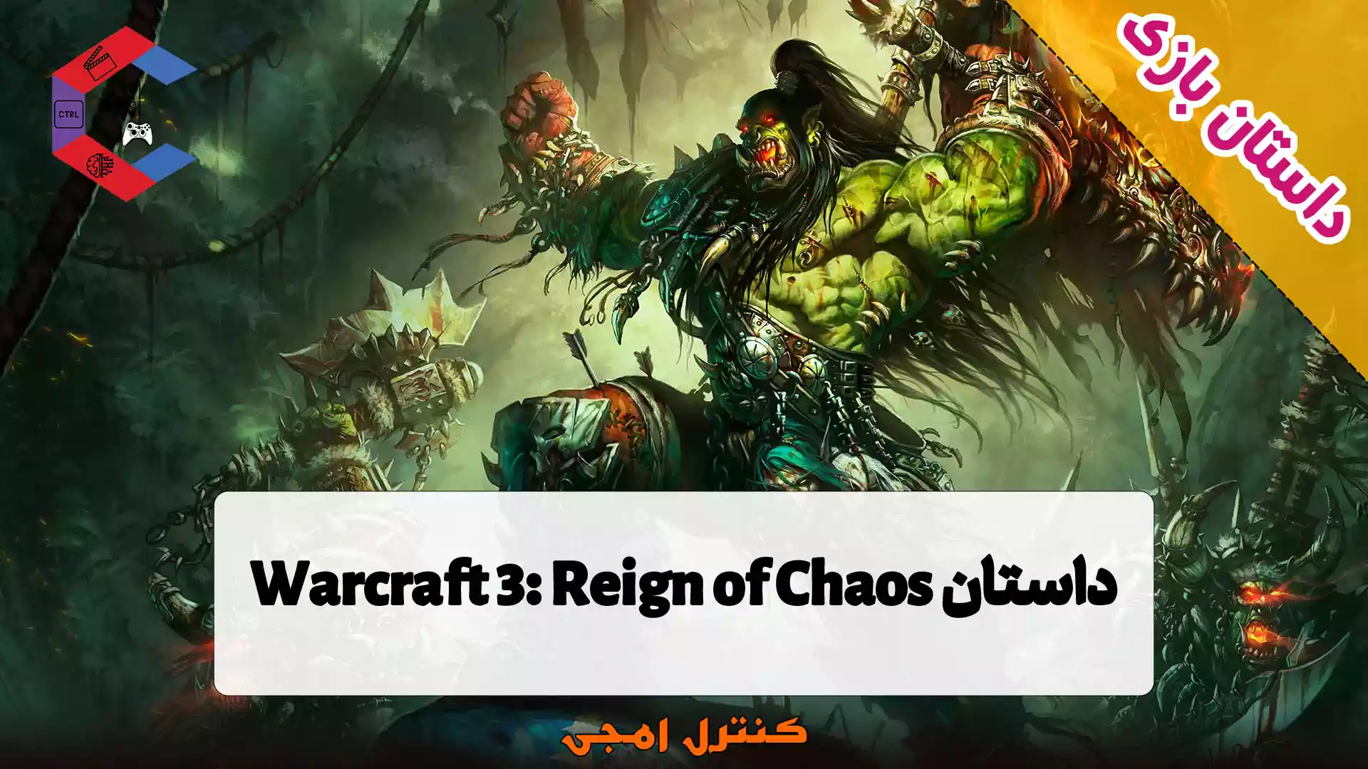 داستان بازی Warcraft 3: Reign of Chaos