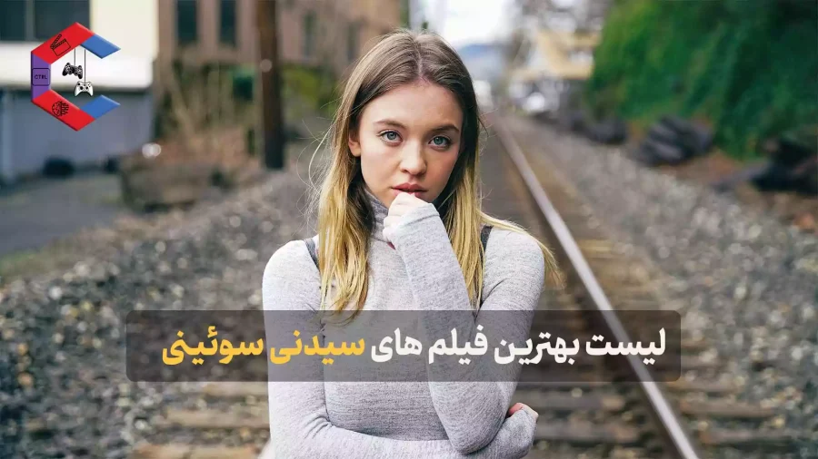 بهترین فیلم های سیدنی سوئینی Sydney Sweeney