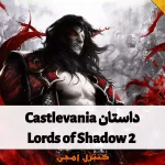 داستان بازی Castlevania: Lords of Shadow 2