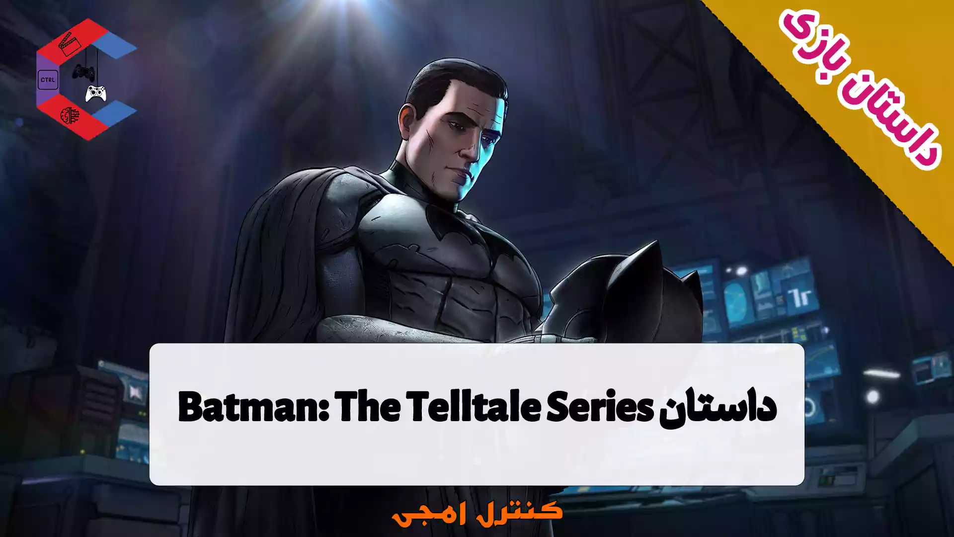 داستان بازی Batman: The Telltale Series
