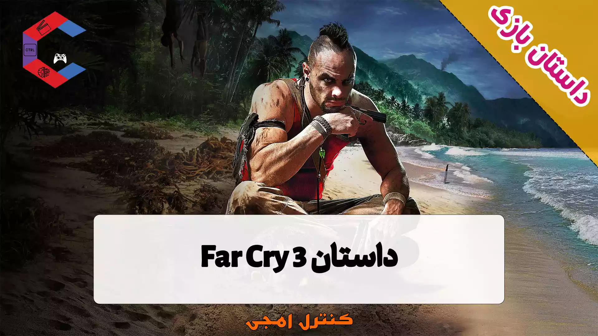 داستان بازی فار کرای Far Cry 3