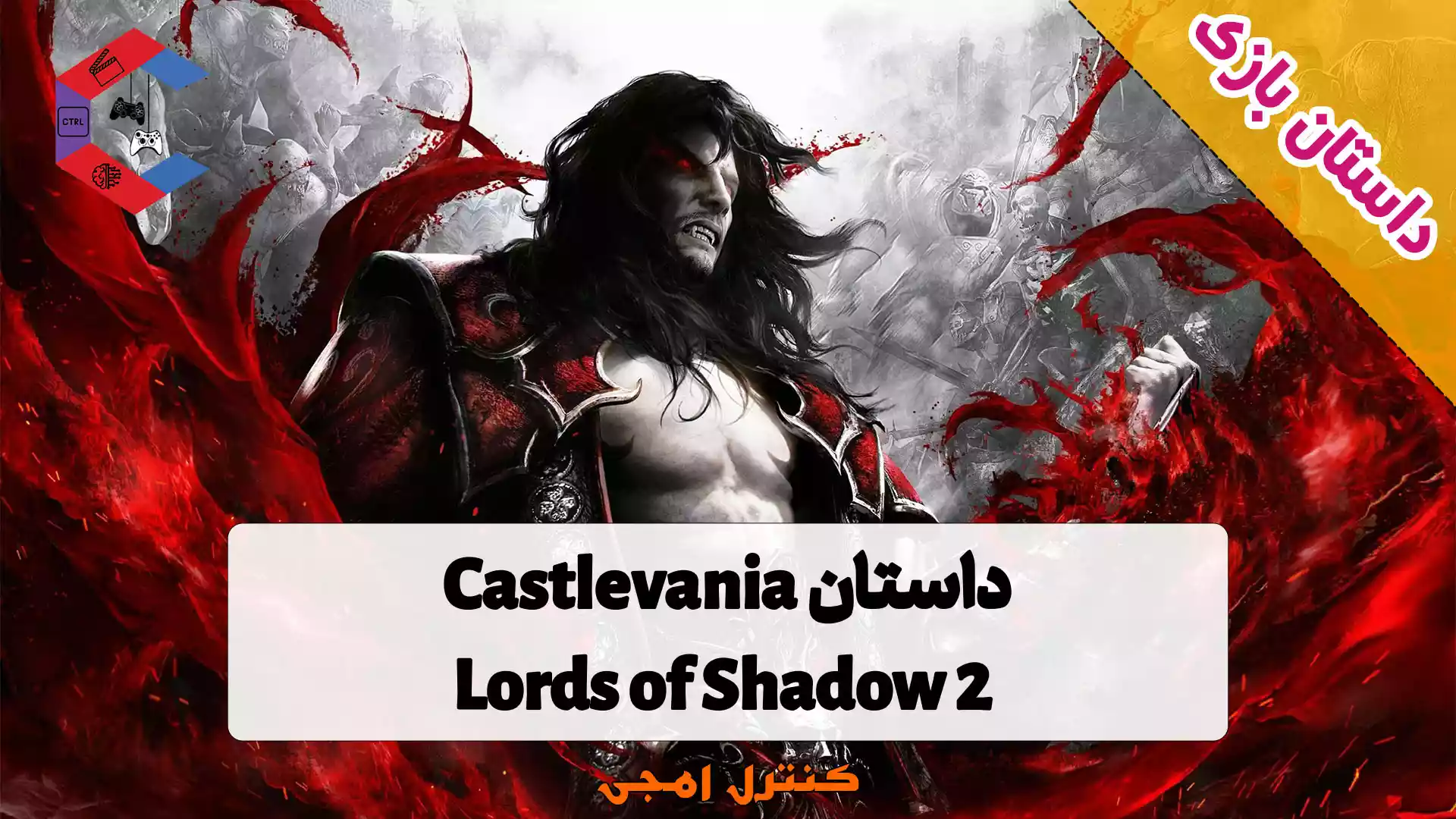 داستان بازی Castlevania: Lords of Shadow 2