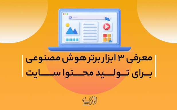 معرفی ۳ ابزار برتر هوش مصنوعی برای تولید محتوا سایت