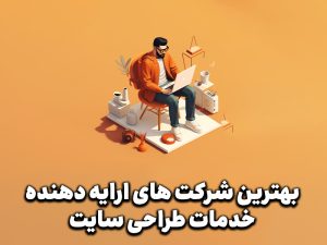 بهترین شرکت طراحی سایت تهران