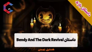 داستان بازی Bendy And The Dark Revival