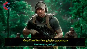 سیستم مورد نیاز بازی Gray Zone Warfare