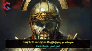 حداقل سیستم مورد نیاز بازی King Arthur: Legion IX