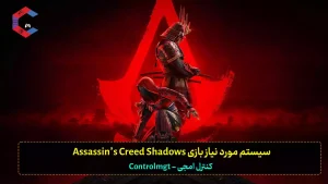 سیستم مورد نیاز بازی Assassin’s Creed Shadows مشخص شد