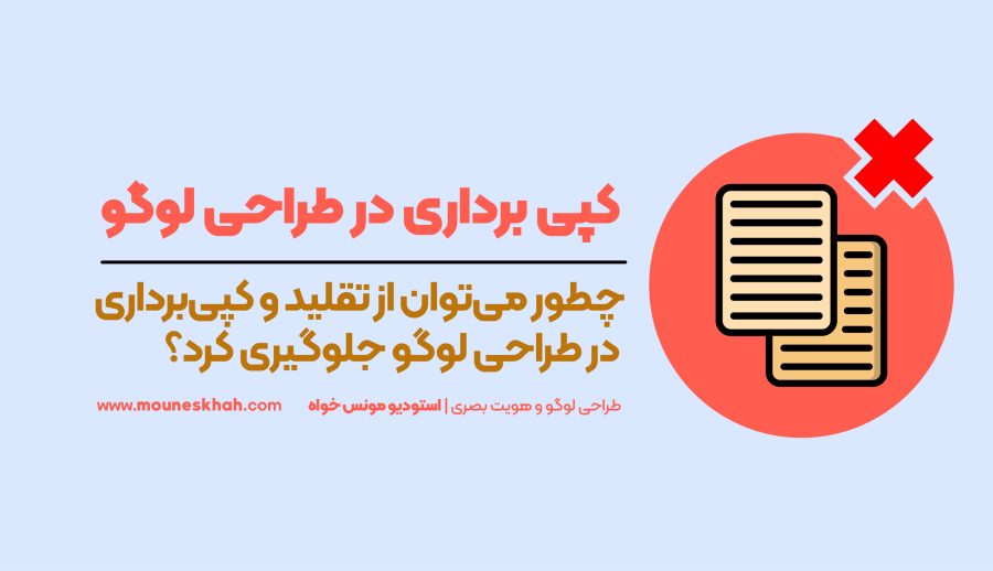 چطور می‌توان از تقلید و کپی‌برداری در طراحی لوگو جلوگیری کرد؟