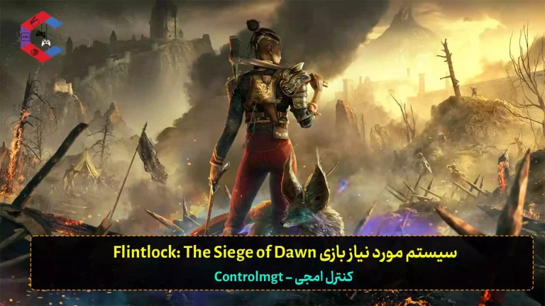 حداقل سیستم بازی Flintlock: The Siege of Dawn