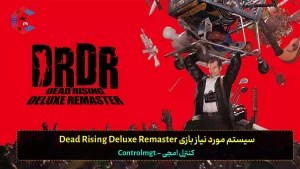 سیستم مورد نیاز بازی Dead Rising Deluxe Remaster