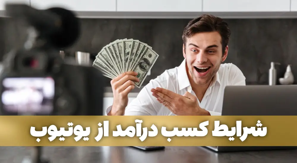 شرایط کسب درآمد از یوتیوب در سال ۲۰۲۵