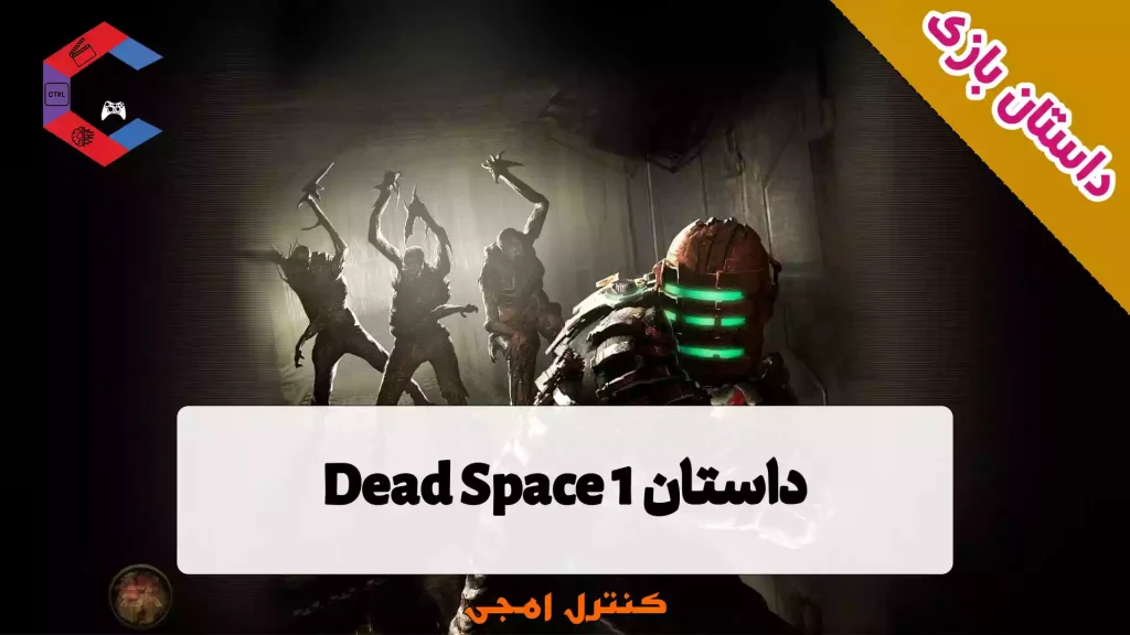 داستان بازی Dead Space 1