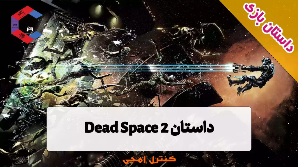 داستان بازی Dead Space 2