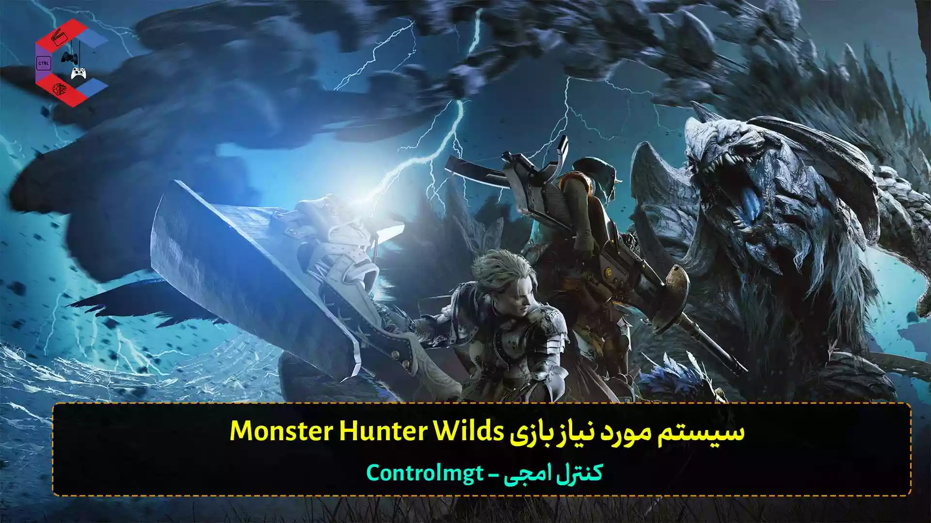 سیستم مورد نیاز بازی Monster Hunter Wilds برای کامپیوتر