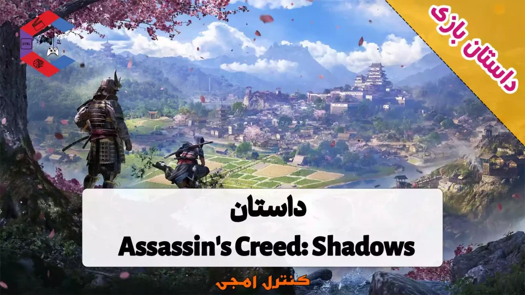 داستان بازی Assassin's Creed: Shadows