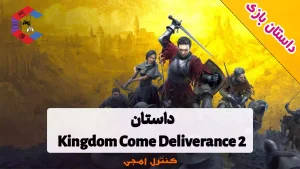 داستان بازی Kingdom Come Deliverance 2