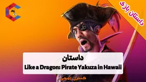 داستان بازی Like a Dragon: Pirate Yakuza in Hawaii