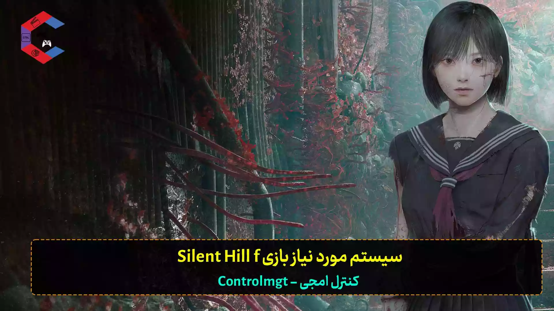 سیستم مورد نیاز بازی Silent Hill f