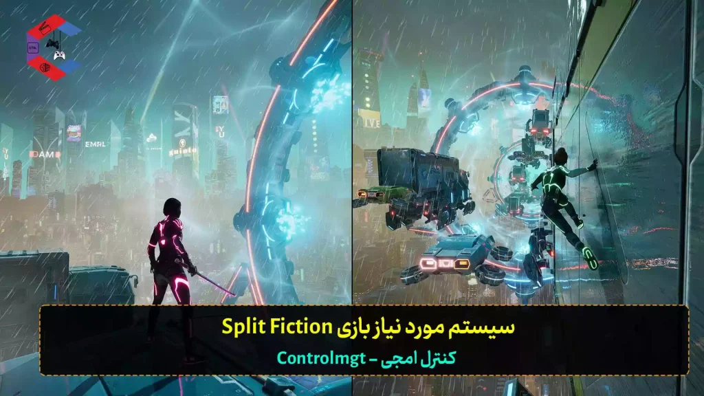 سیستم مورد نیاز بازی Split Fiction برای کامپیوتر