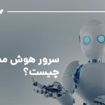 سرورتیک مرجع رسمی فروش سرور هوش مصنوعی