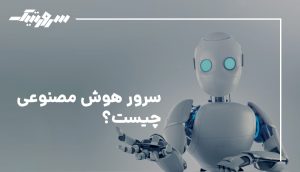 سرورتیک مرجع رسمی فروش سرور هوش مصنوعی