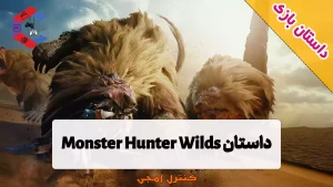 داستان بازی Monster Hunter Wilds
