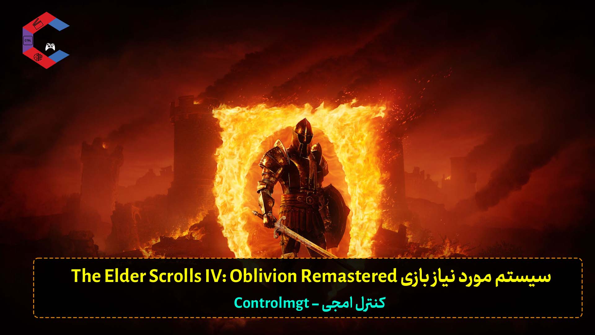 معرفی بازی The Elder Scrolls IV: Oblivion Remastered + سیستم مورد نیاز