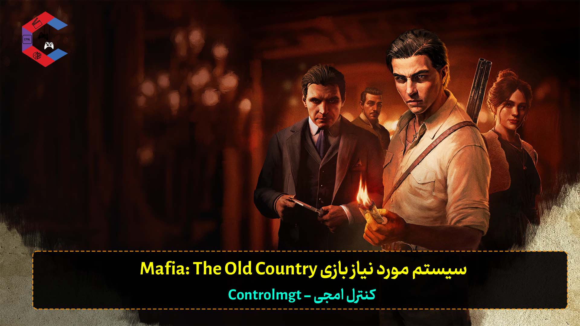 سیستم مورد نیاز بازی Mafia: The Old Country