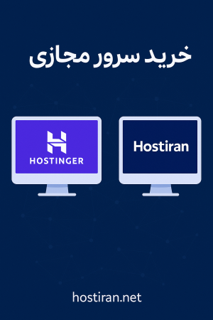 خرید سرور مجازی از هاست ایران