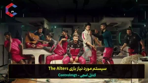 سیستم مورد نیاز بازی The Alters برای کامپیوتر