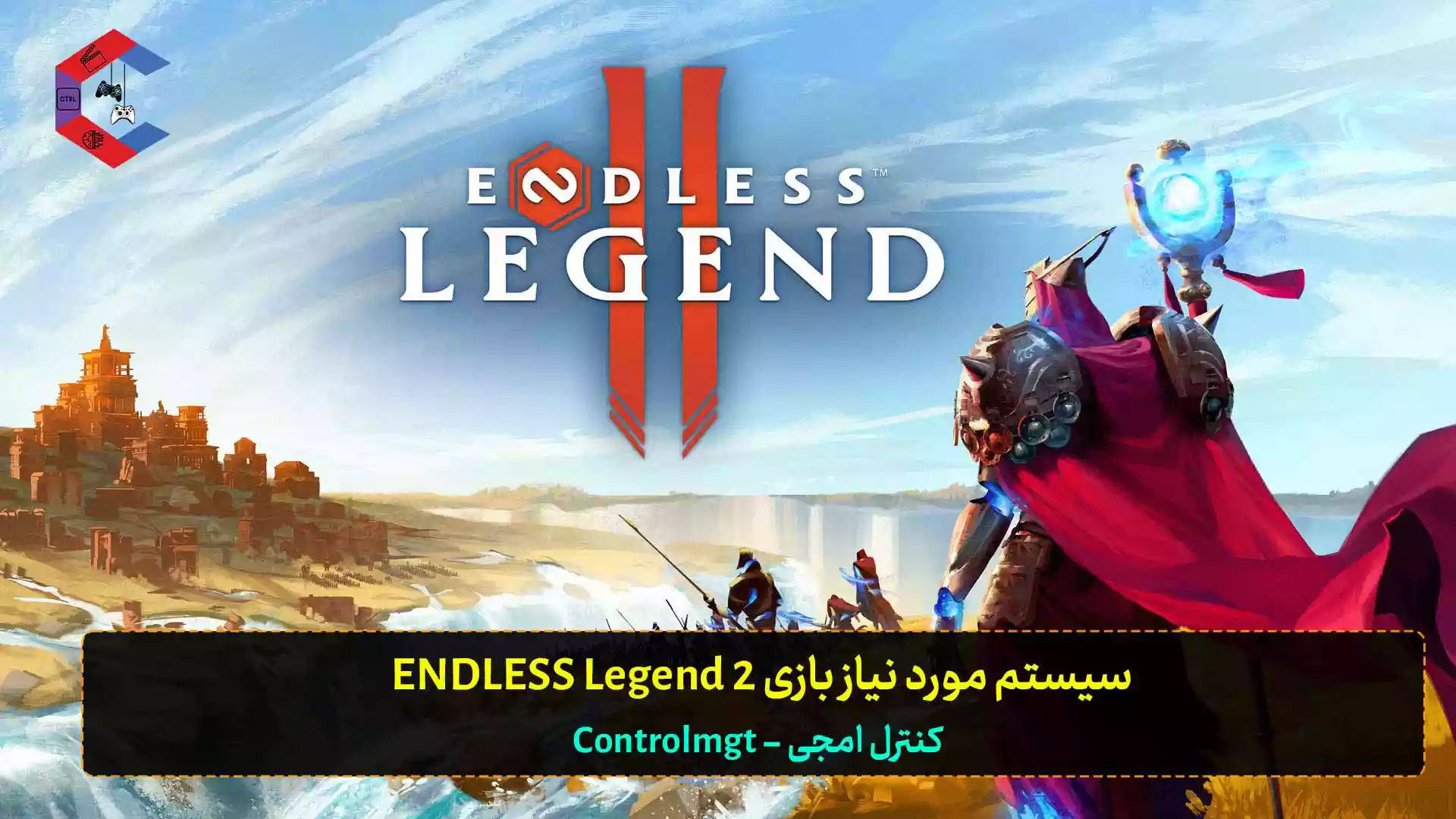 سیستم مورد نیاز بازی ENDLESS Legend 2 برای کامپیوتر