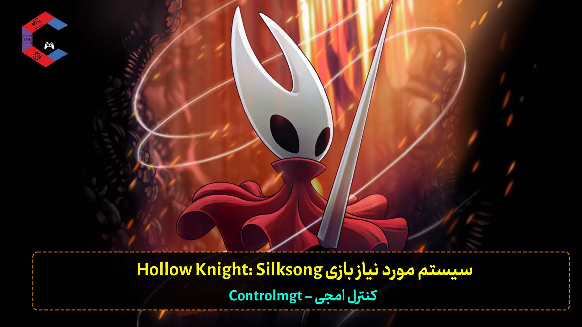 سیستم مورد نیاز بازی Hollow Knight: Silksong برای کامپیوتر PC