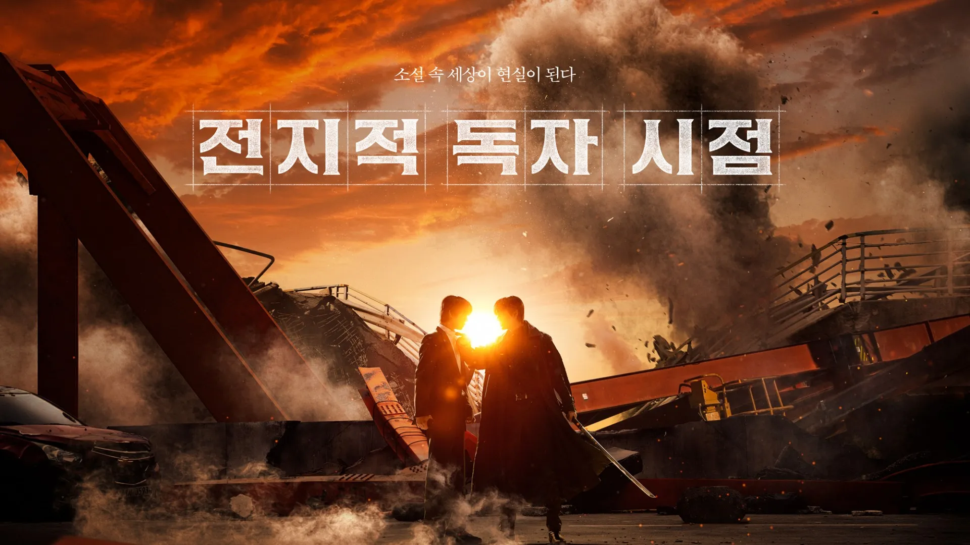 سریال کره ای Omniscient Reader: The Prophecy 2025