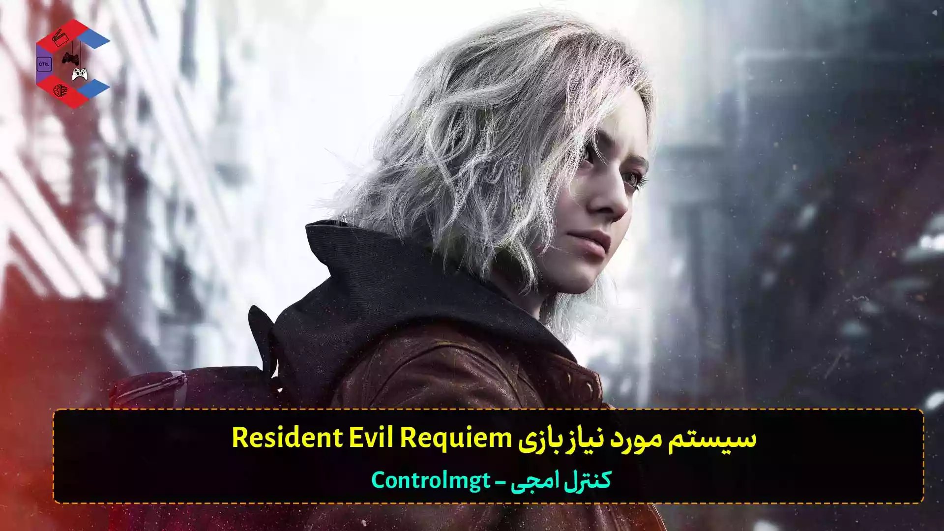 سیستم مورد نیاز بازی Resident Evil Requiem