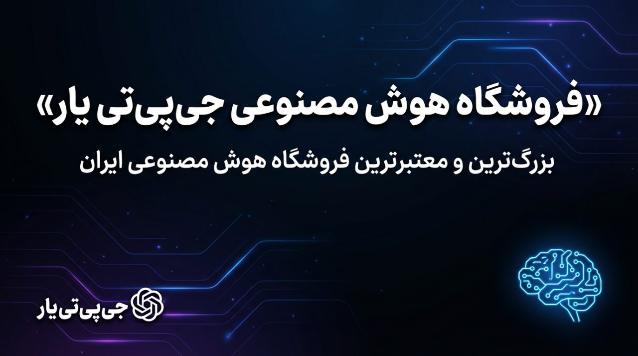 فروشگاه خرید اکانت هوش مصنوعی