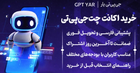 خرید اکانت ChatGPT Plus | راهنمای کامل قیمت، مزایا و خرید برای ایران