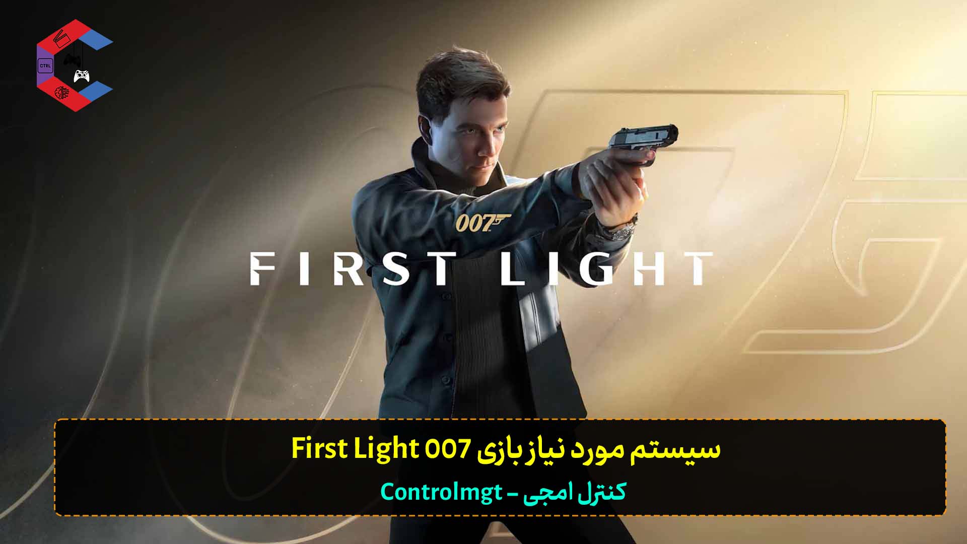 سیستم مورد نیاز بازی 007 First Light برای کامپیوتر