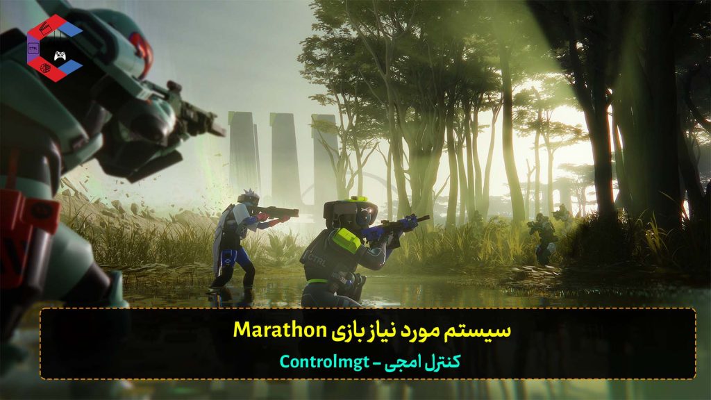 سیستم مورد نیاز Marathon روی PC
