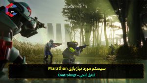 سیستم مورد نیاز Marathon روی PC