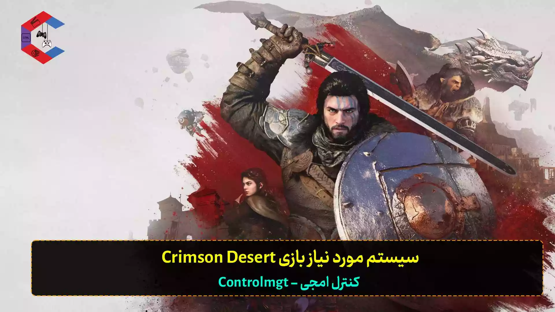 سیستم مورد نیاز بازی Crimson Desert برای کامپیوتر