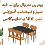 بهترین متریال برای ساخت میز و نیمکت آموزشی؛ فلز، MDF یا فایبرگلاس؟
