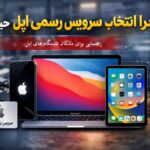 مرکز رسمی سرویس اپل